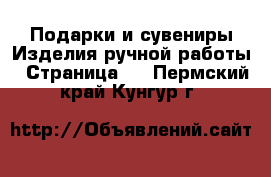 Подарки и сувениры Изделия ручной работы - Страница 2 . Пермский край,Кунгур г.